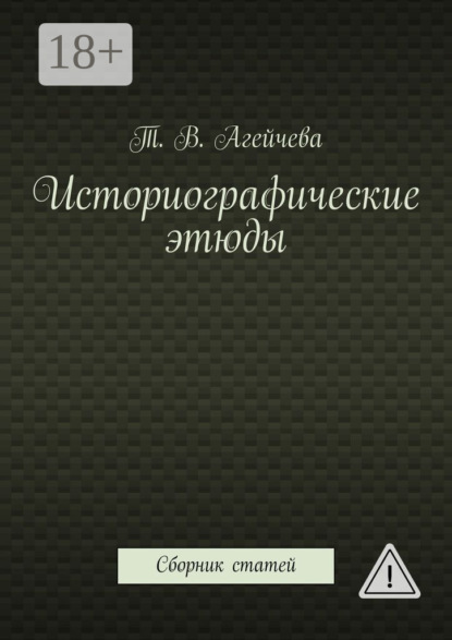 

Историографические этюды. Сборник статей