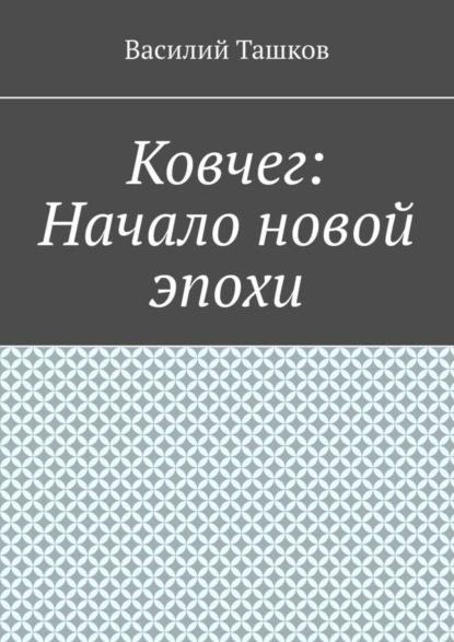 Василий Ташков — Ковчег: Начало новой эпохи