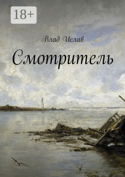 

Смотритель
