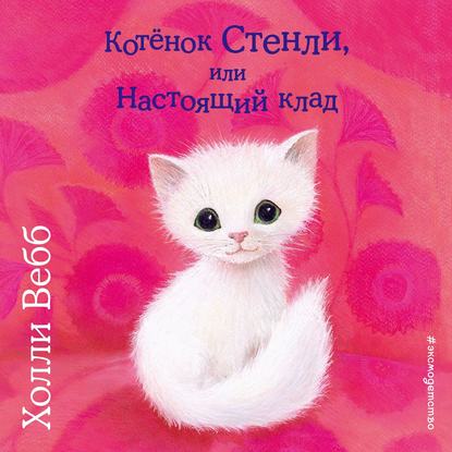 Котёнок Стенли, или Настоящий клад (выпуск 37)