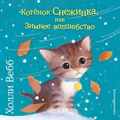 Котёнок Снежинка, или Зимнее волшебство