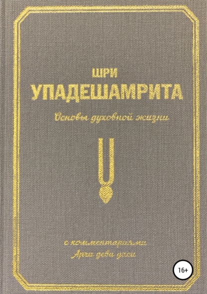 Арчи деви даси (Экмекчян А.П.) — Шри Упадешамрита, или Основы духовной жизни (с комментариями Арчи Деви Даси)