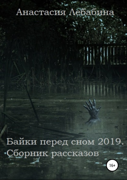 

Байки перед сном 2019. Сборник рассказов