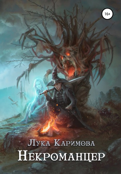 

Некроманцер