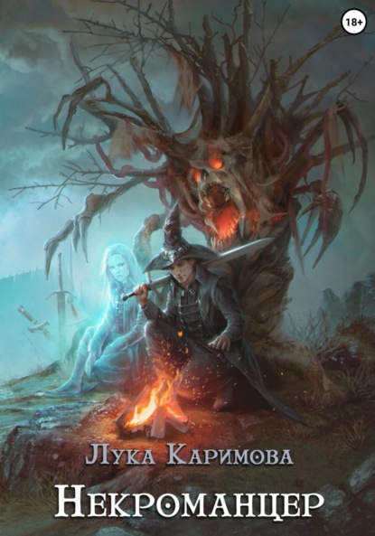 

Некроманцер