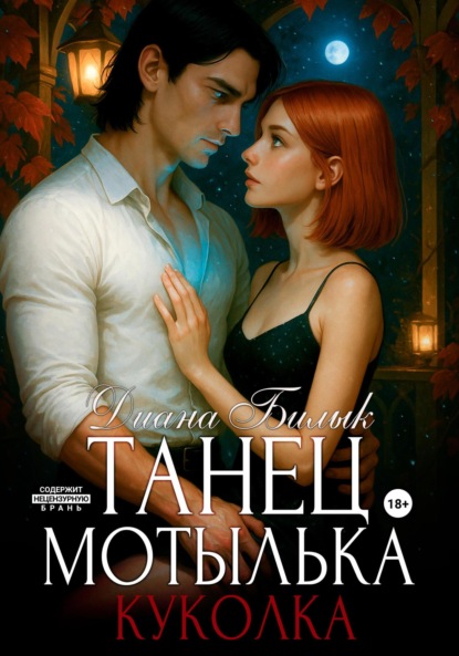 

Танец мотылька. Куколка