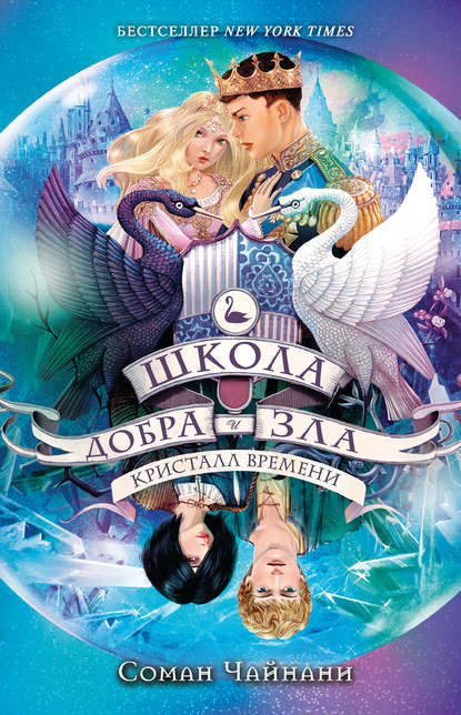 

Школа Добра и Зла. Кристалл времени
