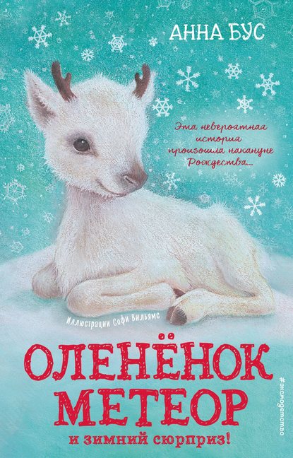 Анна Бус — Оленёнок Метеор и зимний сюрприз!