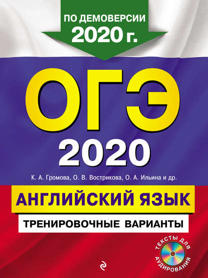 ОГЭ-2020. Английский язык. Тренировочные варианты