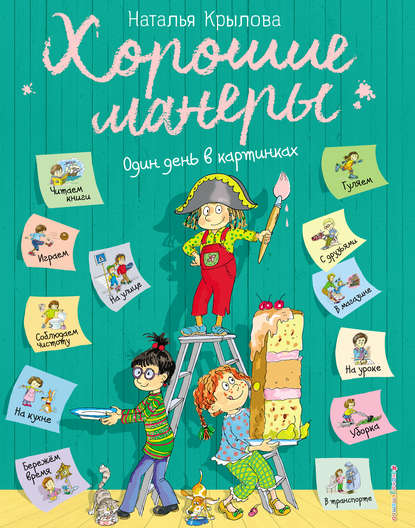 Хорошие манеры. Один день в картинках и в 20 уроках (ил. А. Власовой)