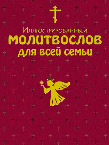 Сборник — Иллюстрированный молитвослов для всей семьи