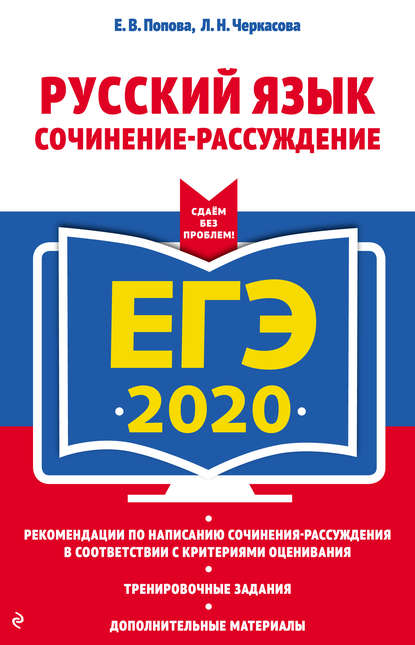 

ЕГЭ-2020. Русский язык. Сочинение-рассуждение