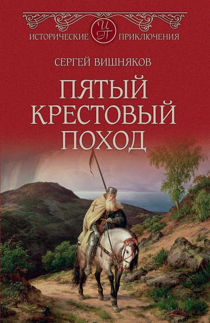 

Пятый крестовый поход