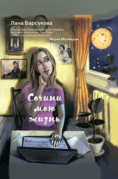 Лана Барсукова — Сочини мою жизнь