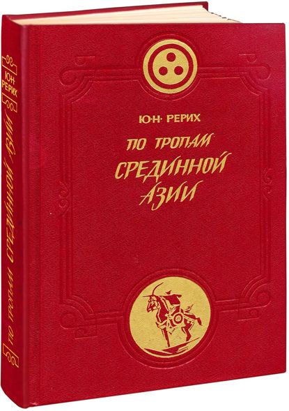 

По тропам Срединной Азии