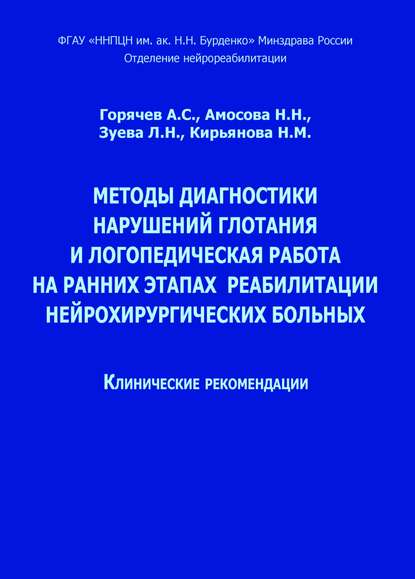 Н. Н. Амосова — Методы диагностики нарушений глотания и логопедическая работа на ранних этапах реабилитации нейрохирургических больных