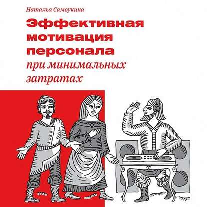 Наталья Самоукина — Эффективная мотивация персонала при минимальных затратах