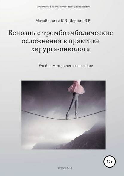 

Венозные тромбоэмболические осложнения в практике хирурга-онколога