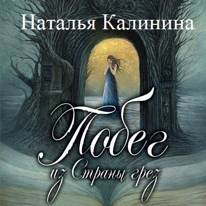 Аудиокнига «Побег из страны грез», Наталья Калинина