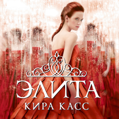 

Элита