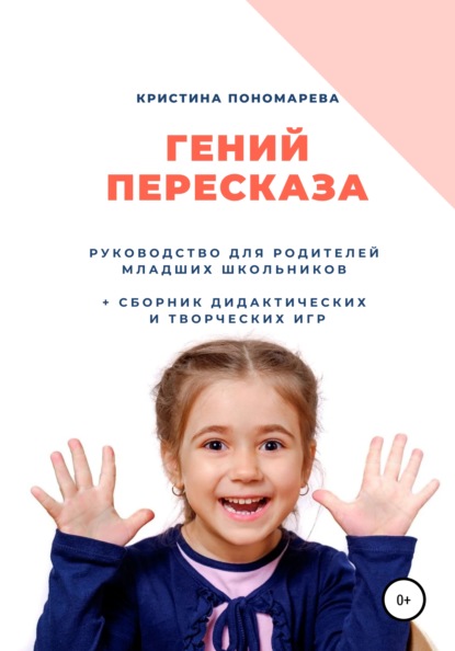 Гений пересказа. Руководство для родителей младших школьников