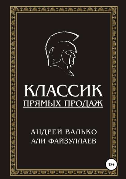 Андрей Валько — Классик прямых продаж