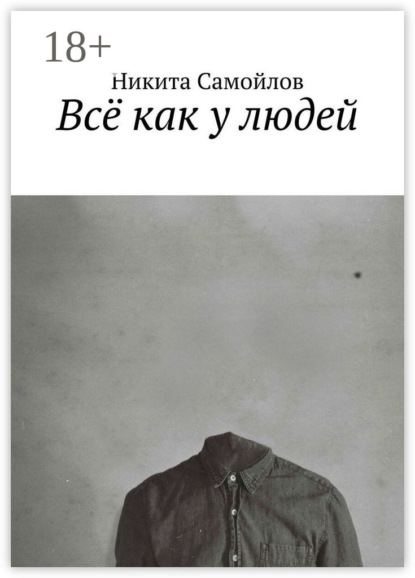 

Всё как у людей