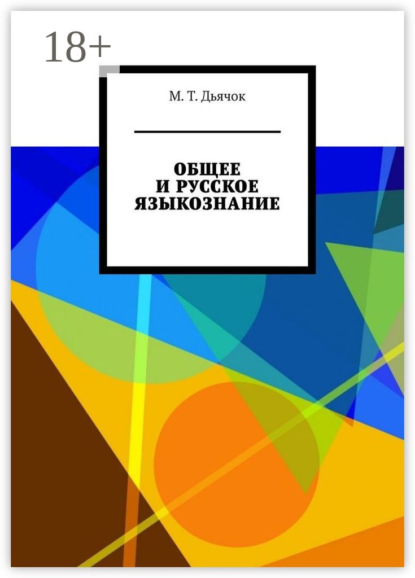 

ОБЩЕЕ И РУССКОЕ ЯЗЫКОЗНАНИЕ