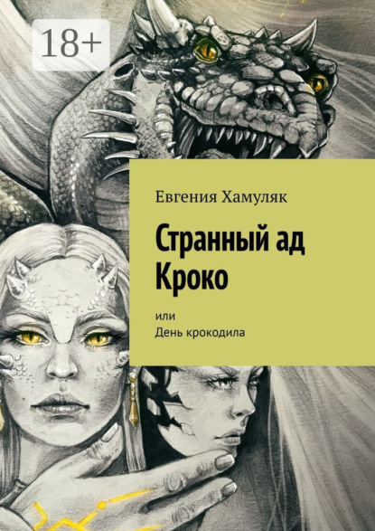 

Странный ад Кроко. Или День крокодила