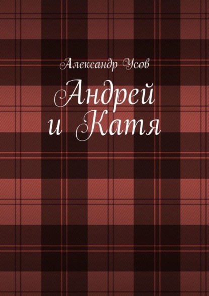 

Андрей и Катя