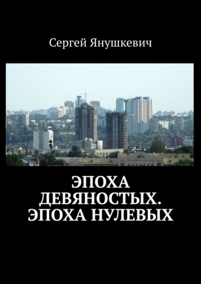 

Эпоха девяностых. Эпоха нулевых