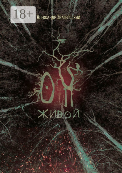 

Он живой