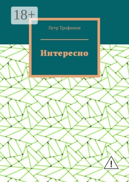 

Интересно