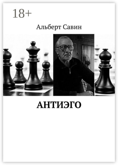 

Антиэго