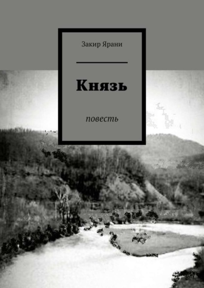 Закир Ярани — Князь. Повесть