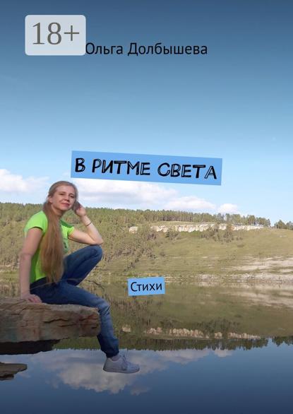 

В ритме Света. Стихи