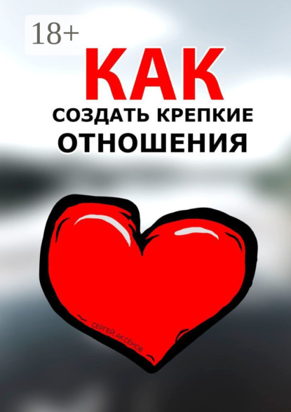 

Как создать крепкие отношения