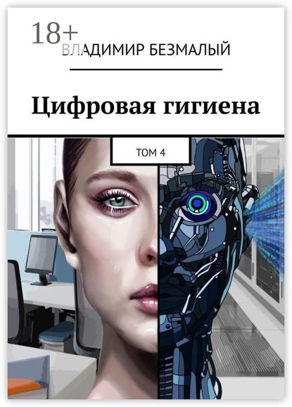 Цифровая гигиена. Том 4