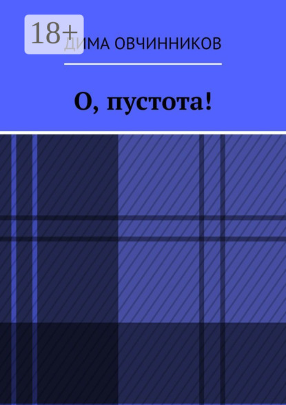 О, пустота!