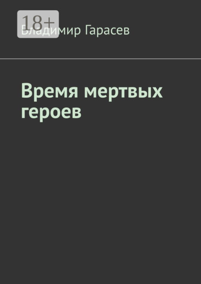 

Время мертвых героев