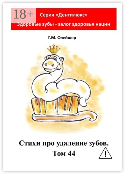 

Стихи про удаление зубов. Том 44. Серия «Дентилюкс». Здоровые зубы – залог здоровья нации»