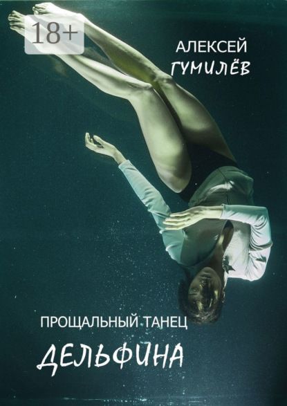 

Прощальный танец дельфина
