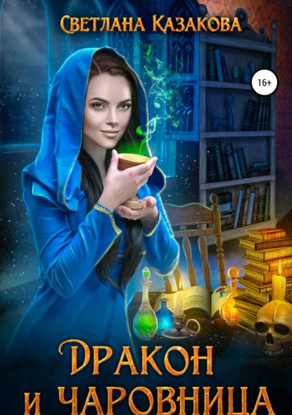 

Дракон и чаровница