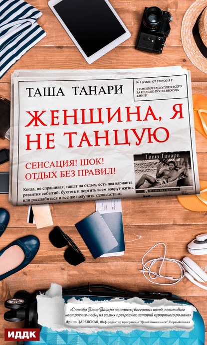 

Женщина, я не танцую