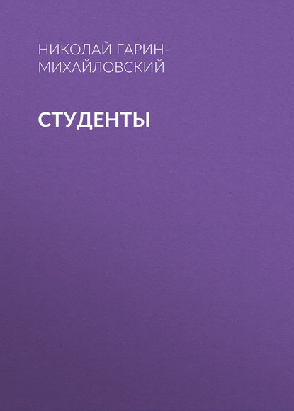Аудиокнига «Студенты», Николай Гарин-Михайловский