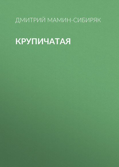 Крупичатая