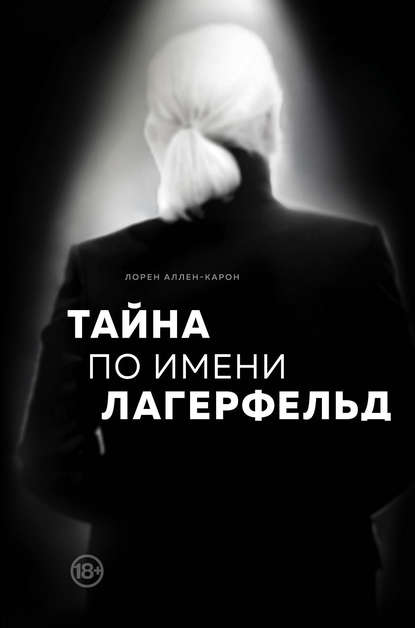 Обложка Тайна по имени Лагерфельд Лорен Аллен-Карон