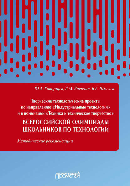 Творческие технологические проекты по направлению «Индустриальные технологии» и в номинации «Техника и техническое творчество» Всероссийской олимпиады школьников по технологии