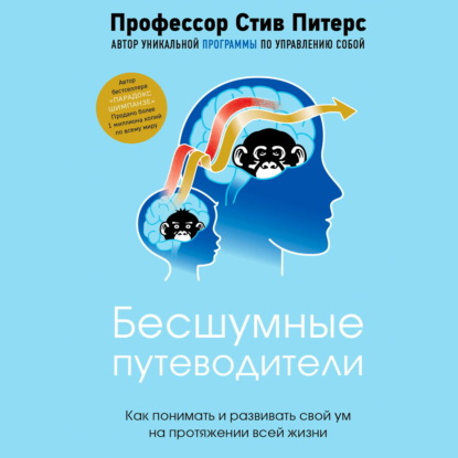 Бесшумные путеводители. Как понимать и развивать свой ум на протяжении всей жизни