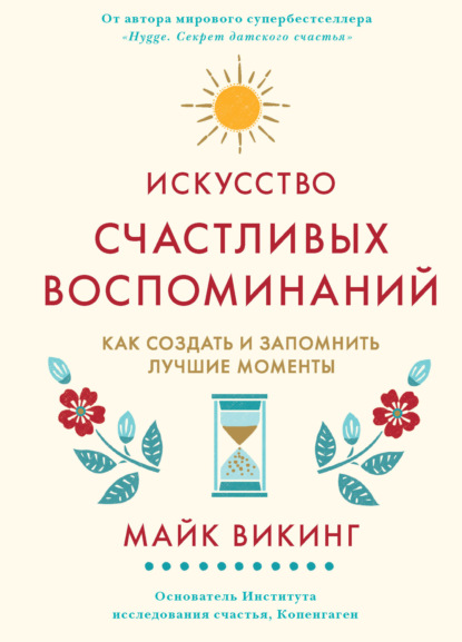 

Искусство счастливых воспоминаний. Как создать и запомнить лучшие моменты